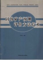 固体矿产预测评价方法技术