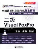 全国计算机等级考试标准教程  考点、上机、真题与模拟  二级VISUAL FOXPRO