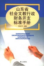 山东省社会文教行政财务开支标准手册