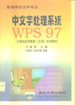 中文字处理系统WPS97