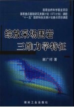 综放采场围岩三维力学特征