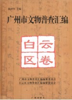 广州市文物普查汇编  白云区卷