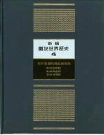 新编图说世界历史  4  欧洲各国的兴起与发展