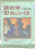 跟我学  三维动画3D Studio 4.0