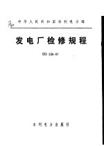 中华人民共和国水利电力部 发电厂检修规程 SD230-87