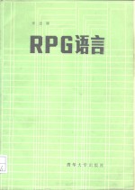 RPG语言