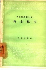 山水献宝  跃进新民歌  17