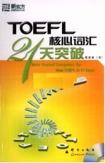 TOEFL核心词汇21天突破