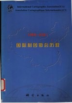 国际制图协会历程  1959-2001