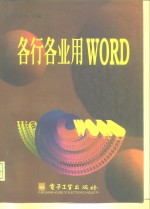 各行各业用WORD