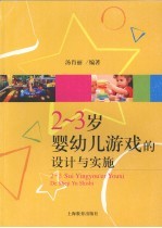 2-3岁婴幼儿游戏的设计与实施