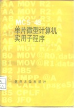 MCS-48单片微型计算机实用子程序