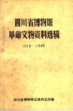 四川省博物馆革命文物资料选辑  1919-1949