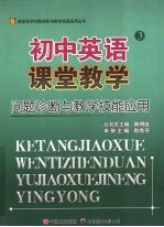 初中英语课堂教学问题诊断与教学技能应用  3