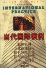 当代国际惯例  第2卷  股份公司  企业治理结构  国有资产管理  国际商事促裁  反不正当竞争