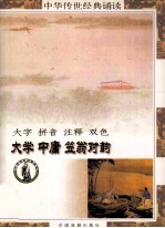 中华传世经典诵读本  大学、中庸、笠翁对韵（全）