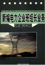 新编电力企业班组长业务速查手册  下