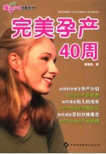 完美孕产40周