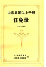 山东县团以上干部任免录  1940-1950