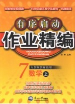 有序启动作业精编  数学  七年级  上  人教版