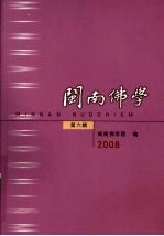 闽南佛学  第6辑（2008）