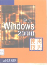 中文Windows 2000使用技巧