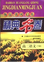 海淀黄冈启东精典名卷  高二语文  下