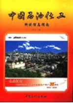 中国石油化工科技信息指南  2005年  上