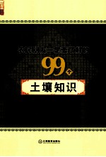 农民朋友一定要了解的99个土壤知识