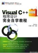 Visual C++2008程序设计完全自学教程