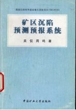 矿区沉陷预测预报系统