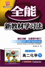 全能新教材学习法：人教大纲版  高二化学  下