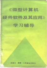 《微型计算机硬件软件及其应用》学习辅导