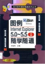 图例Internet Explorer 5.0 -5.5 中文版 随学随通