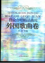 群众合唱精品曲库  外国歌曲卷