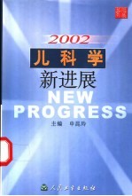 2002儿科学新进展