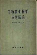 黑粉菌生物学及其防治