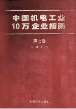 中国机电工业10万企业指南  第7卷  机械工业