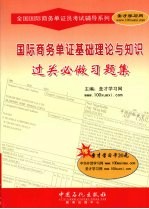 国际商务单证基础理论与知识过关必做习题集