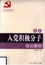 最新入党积极分子培训教材