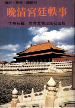 传记·掌故·趣闻18  晚清宫廷轶事