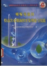 喇嘛甸油田特高含水期油田开发理论与实践