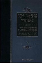 国际工商管理百科全书 第8卷 Accounting至Coase