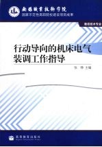 行动导向的机床电气装调工作指导