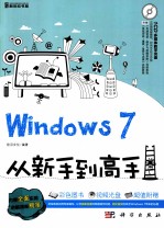 Windows  7从新手到高手