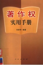 著作权实用手册