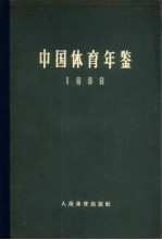 中国体育年鉴  1963