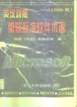 英汉对照微软标准软件术语  1996版