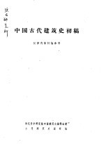 中国古代建筑史初稿