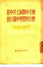 从中共七届四中全会的公报中学习些什么